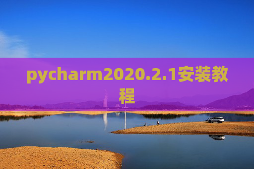 pycharm2020.2.1安装教程