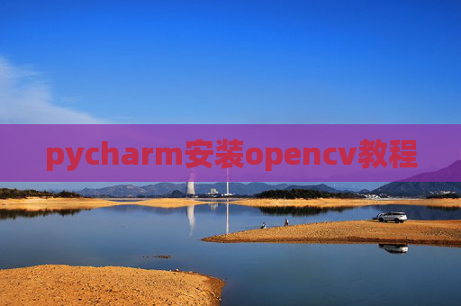 pycharm安装opencv教程